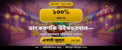 দ্রুত ডিপোজিট এবং উইথড্রয়াল